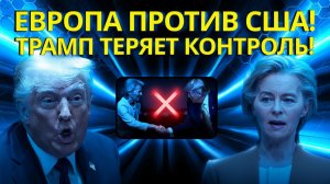ЕВРОПА ПРОТИВ США Требуют контроля над санкциями  Шок для Вашингтона!