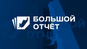 Большой отчет / Министерство ЖКХ / 01.12.25