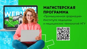 Магистерская программа «Промышленная фармация» Института медицины и медицинских технологий НГУ