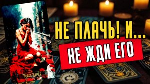 Что ты должна знать О НЁМ прямо сейчас🧡 таро расклад ♥️ онлайн гадание на мужчину