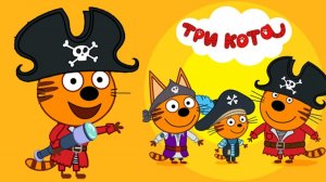 Три кота ｜ Сокровища пиратов ｜ 3 кота в поисках Клада пиратов
