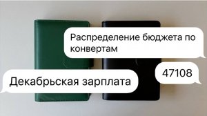 #18 Распределение бюджета по конвертам | Декабрьская зарплата | Обновление категорий