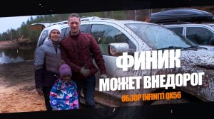 Финик может Внедорог | Обзор Infiniti QX56