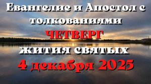 Евангелие дня 4 ДЕКАБРЯ 2025 с толкованием.  Апостол дня.