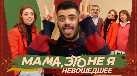 Мама, это не я | Алана Чочиева. Невошедшее