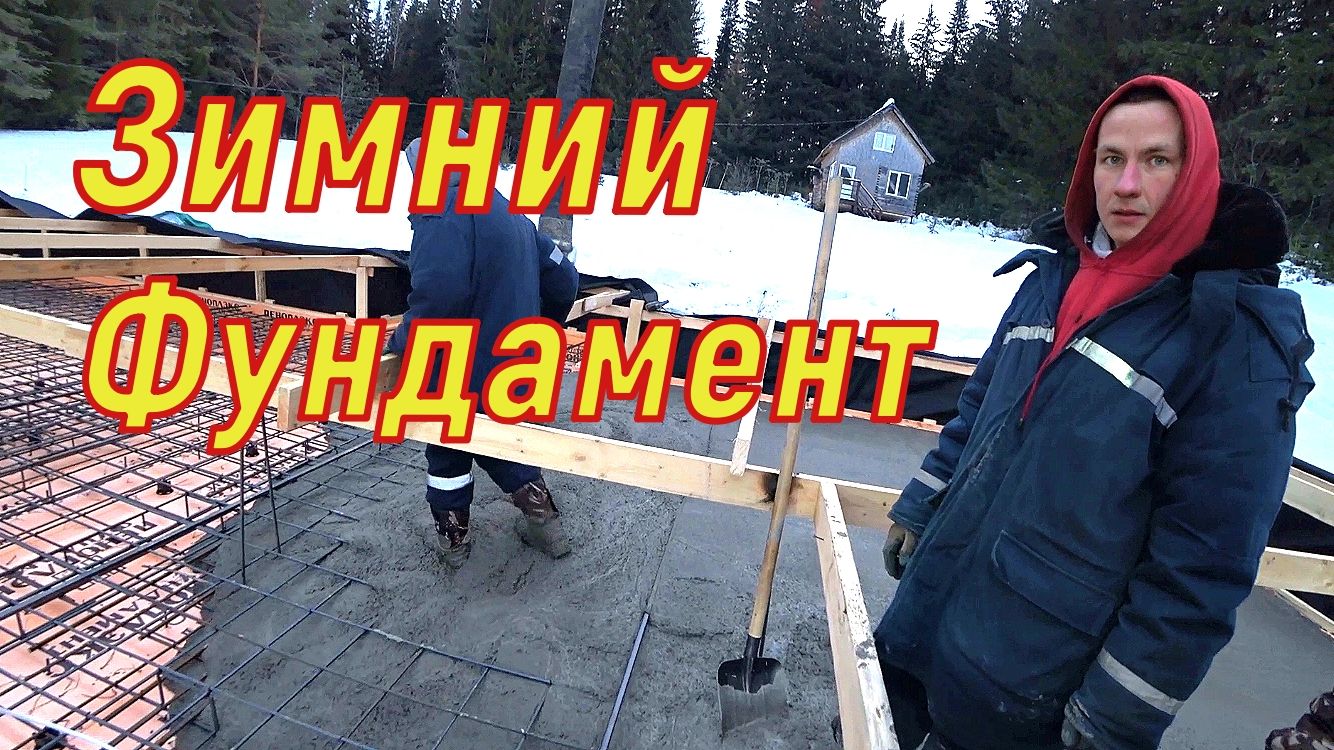 Заливка бетоном каркаса фундамента зимой