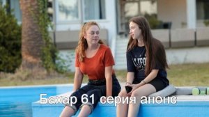 Бахар 61 серия анонс