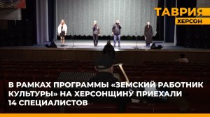 В рамках программы "Земский работник культуры" на Херсонщину приехали 14 специалистов