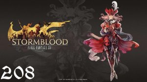 Final Fantasy XIV | Stormblood | Прохождение | XCG | Часть 208 | His Forgotten Home