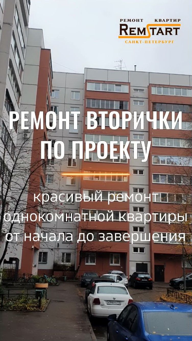 Ремонт однокомнатной квартиры вторички по дизайн-проекту