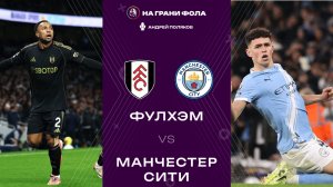 02.12.2025 | 22:30 | Фулхэм — Манчестер Сити | ПРЯМАЯ ТРАНСЛЯЦИЯ НА РУССКОМ| Андрей Поляков