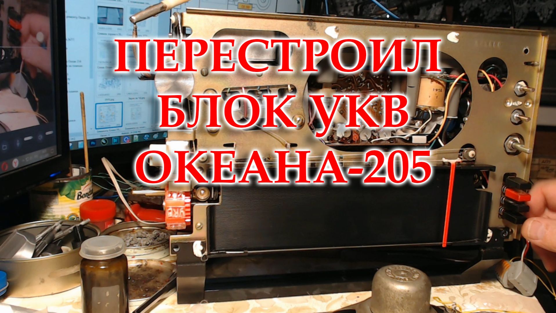 Океан 205. Перестроил блок УКВ на ФМ диапазон. смотреть онлайн