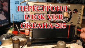 Океан 205. Перестроил блок УКВ на ФМ диапазон.