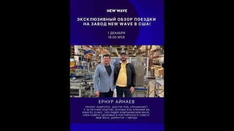 Эксклюзивный обзор поездки на завод New Wave в США