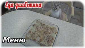 Кормлю всю семью и кошек тоже😁. Настроение и сахарА прекрасны. Диабетик жить будет 👍