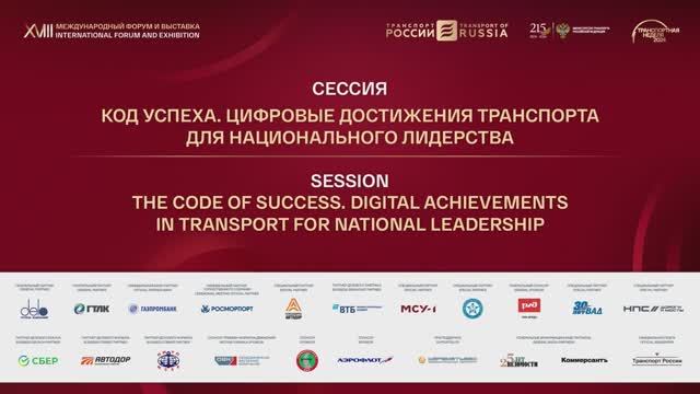 Код успеха. Цифровые достижения транспорта для национального лидерства
