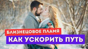 Близнецовое пламя. Как быстрее выйти из темной ночи души?