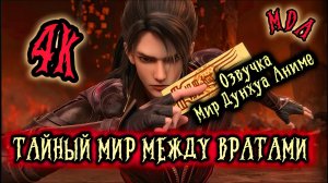Тайный мир между вратами 2 серия 4К озвучка MDA / Портал в страну чудес / Таинственный мир между
