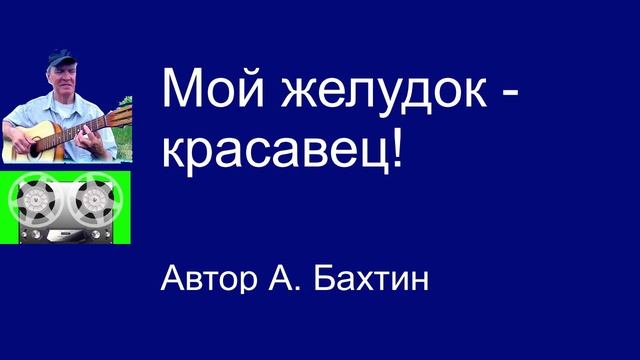 Мой желудок - красавец!