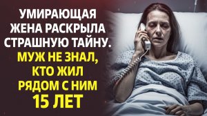 Я украла у тебя 15 лет! — умирающая жена призналась мужу в чудовищной лжи