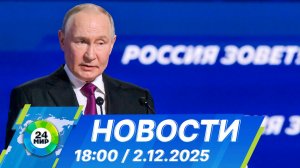 Новости 18:00 от 2.12.2025