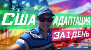 Все серии ! / Быстрая адаптироваться  / Адаптация в США за один день! / Квартира в ЛА за 2800$ /