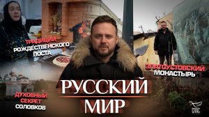 Традиции Рождественского поста / Духовный секрет Соловков / Россия без мата/Златоустовский монастырь