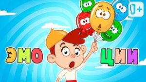 ДЕСТКИЙ МУЛЬТИК ПРО ЭМОЦИИ ДЛЯ МАЛЫШЕЙ. ИНТЕРЕСНЫЙ ДЕТСКИЙ МУЛЬТИК.