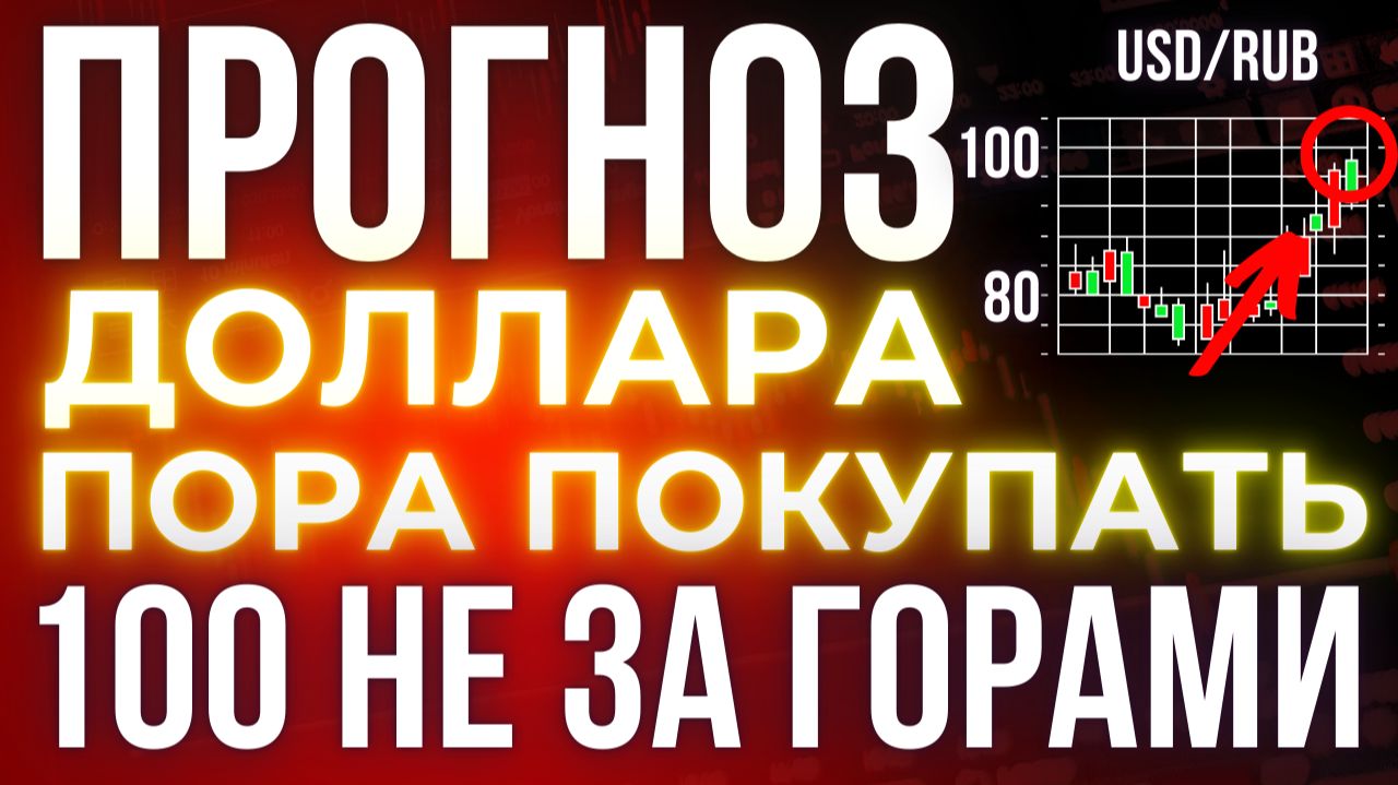 Доллар выше 90, евро — за 100: какие факторы обрушат рубль в 2026 году. Курс доллара прогноз! смотреть онлайн
