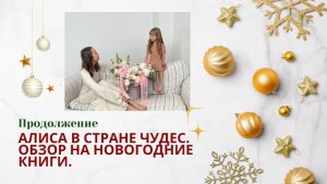 🎄✨Алиса в стране чудес. Обзор на Новогодние книги. Продолжение.