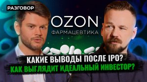 Озон Фармацевтика: результаты IPO, дивиденды и публичный рынок || Вредные беседы