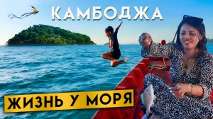 Камбоджа Сиануквиль жизнь у моря