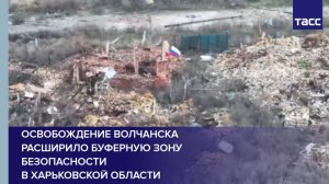 Освобождение Волчанска расширило буферную зону безопасности в Харьковской области