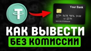 КАК МОМЕНТАЛЬНО ВЫВЕСТИ USDT НА КАРТУ В 2025 (BTC / TON / USDT / SOL)