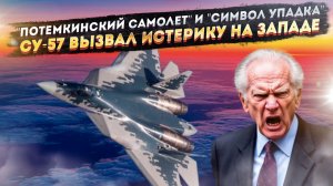 «Потемкинская деревня» в небе: как западные эксперты опозорились на ровном месте, оценивая Су-57