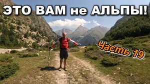 Часть 19. ЭТО ВАМ  не АЛЬПЫ!  Это УЗУНКОЛ! Идем в долину реки Мырды.