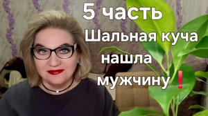 Шальная куча нашла мужчину❗️
