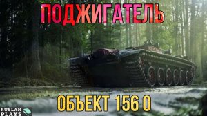 ФАНОВЫЙ И ГОРЯЧИЙ 🔥 Объект 156 О