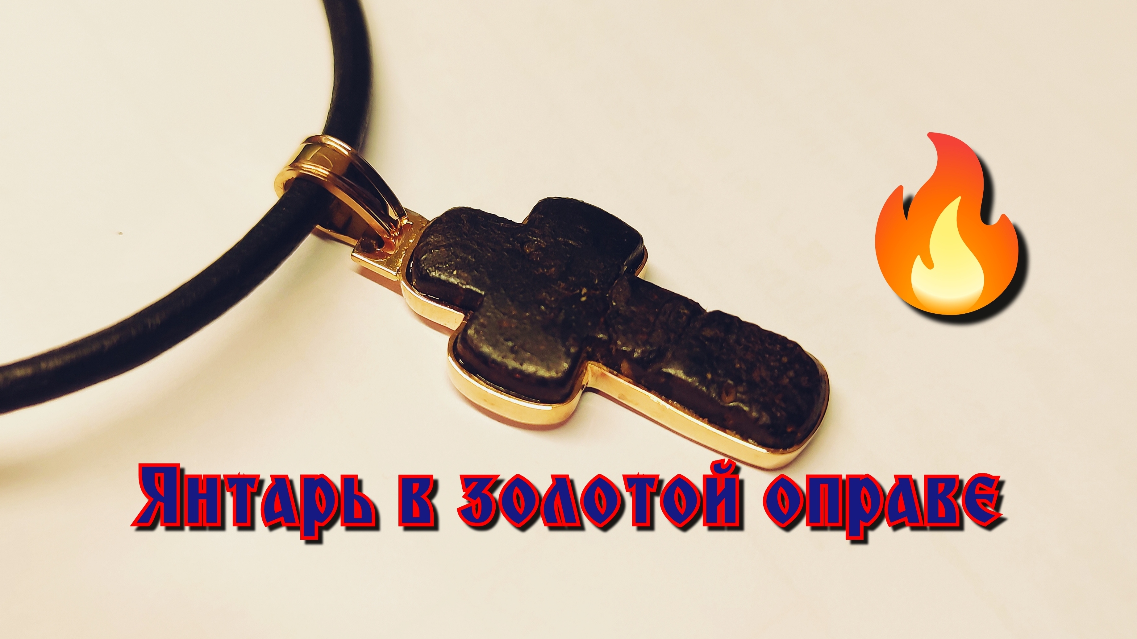 крест с янтарëм. Изготовление золотой оправы для старого креста из янтаря