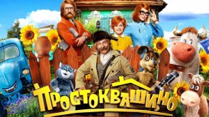 Простоквашино 2025 - Дублированный трейлер