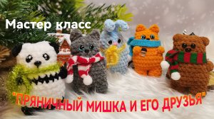 Мастер класс "Пряничный Мишка и его друзья". Брелок игрушка крючком.
