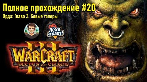 Орда: Глава 3. Боевые топоры | ПОЛНОЕ ПРОХОЖДЕНИЕ WARCRAFT 3 #20