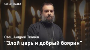 "Злой царь и добрый боярин": Удивительное житие ветхозаветного пророка Авдия — отец Андрей Ткачёв