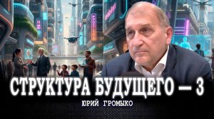 Новое планетарное благо, или На какие средства будем строить мультиинфраструктуру | Юрий Громыко