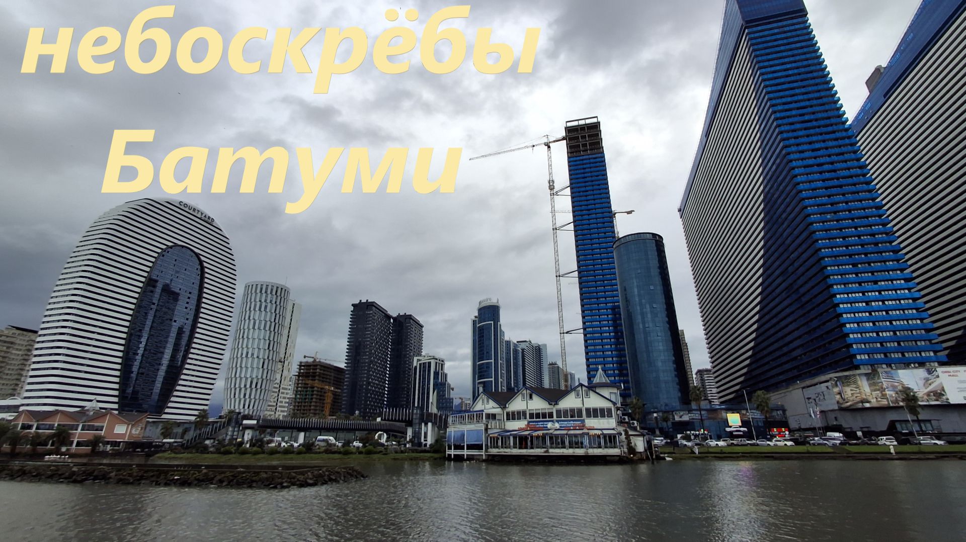 Небоскребы Батуми