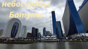 Небоскребы Батуми