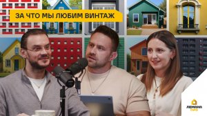 Подкаст «Дом для жизни». За что мы любим винтаж. 4 сезон, выпуск 2