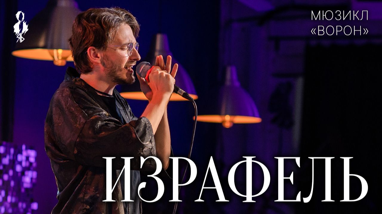 Ярослав Баярунас - Израфель (мюзикл «Ворон»)