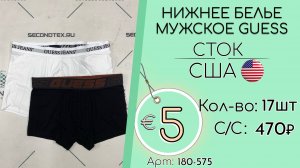 180-575 #3136 Нижнее белье мужское GUESS (без этикеток) Всесезон США