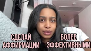 Заставь аффирмации работать быстрее